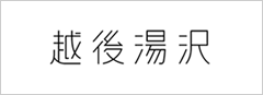 湯沢町観光協会公式HP スキー・観光情報