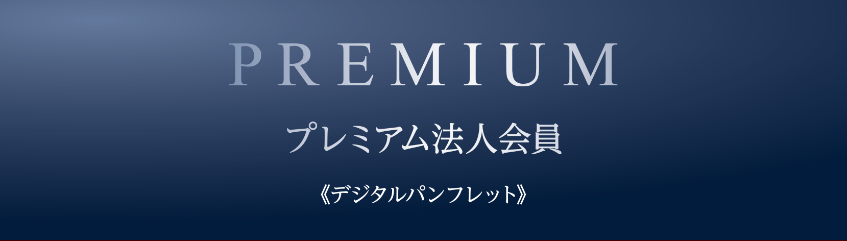プレミアム法人会員