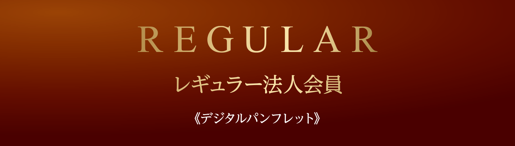 レギュラー法人会員