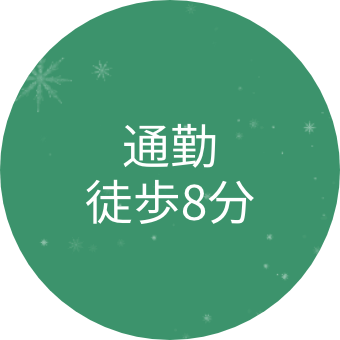 通勤 徒歩8分