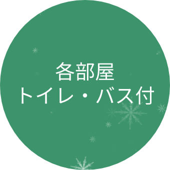 各部屋 トイレ・バス付
