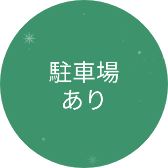 駐車場 あり