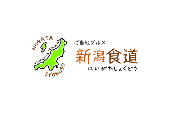 ご当地グルメ「新潟食道」