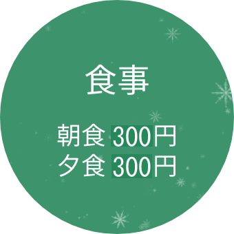 食事 朝食 300円 夕食 300円