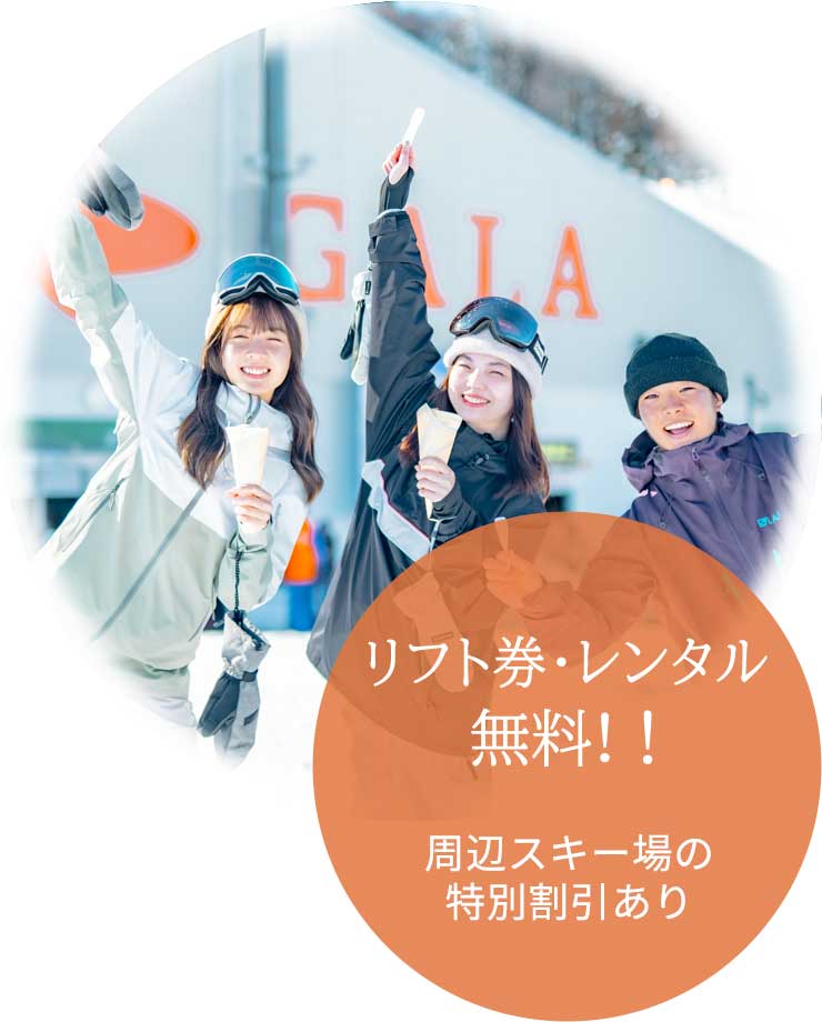 リフト券   無料！！
