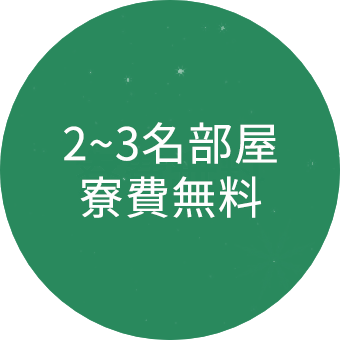 寮費無料