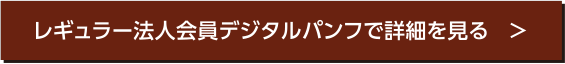 レギュラー法人会員