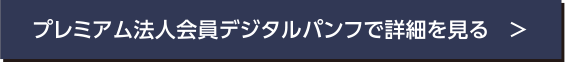 プレミアム法人会員