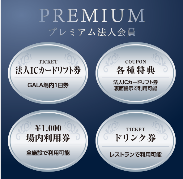 プレミアム法人会員