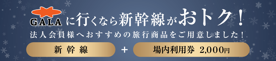 新幹線がおトク！